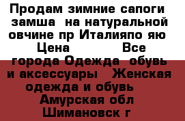 Продам зимние сапоги (замша, на натуральной овчине)пр.Италияпо.яю › Цена ­ 4 500 - Все города Одежда, обувь и аксессуары » Женская одежда и обувь   . Амурская обл.,Шимановск г.